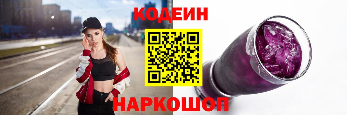 Кодеиновый сироп Lean Purple Drank Каспийск